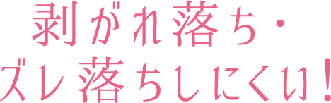 剥がれ落ち・ズレ落ちしにくい!