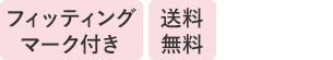 フィッティングマークつき 送料無料