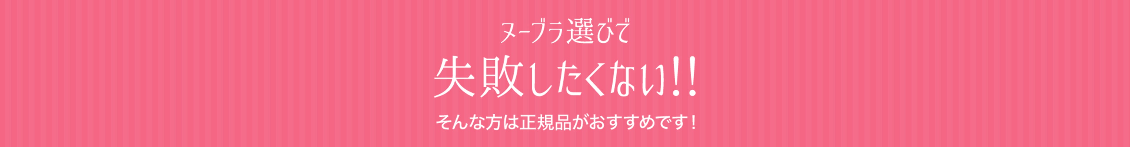 ヌーブラ選びで失敗したくない！！そんな方は正規品がおすすめです！