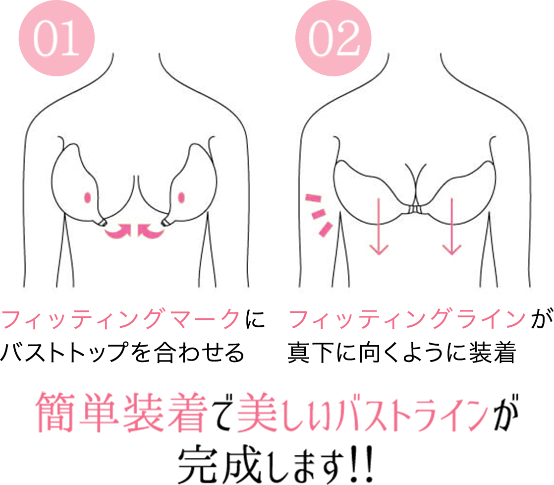 簡単装着で美しいバストラインが完成します。