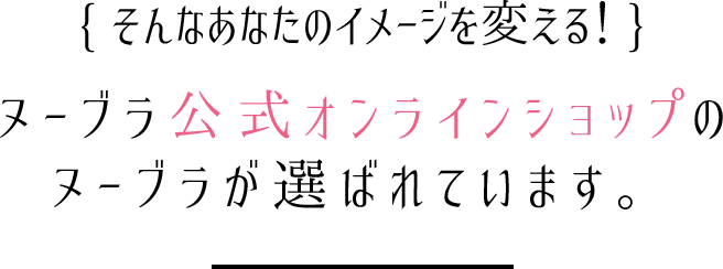 ヌーブラ公式おすすめ 初心者さん向けヌーブラの選び方 ヌーブラ公式通販サイト