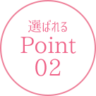 ポイント2