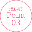 ポイント3
