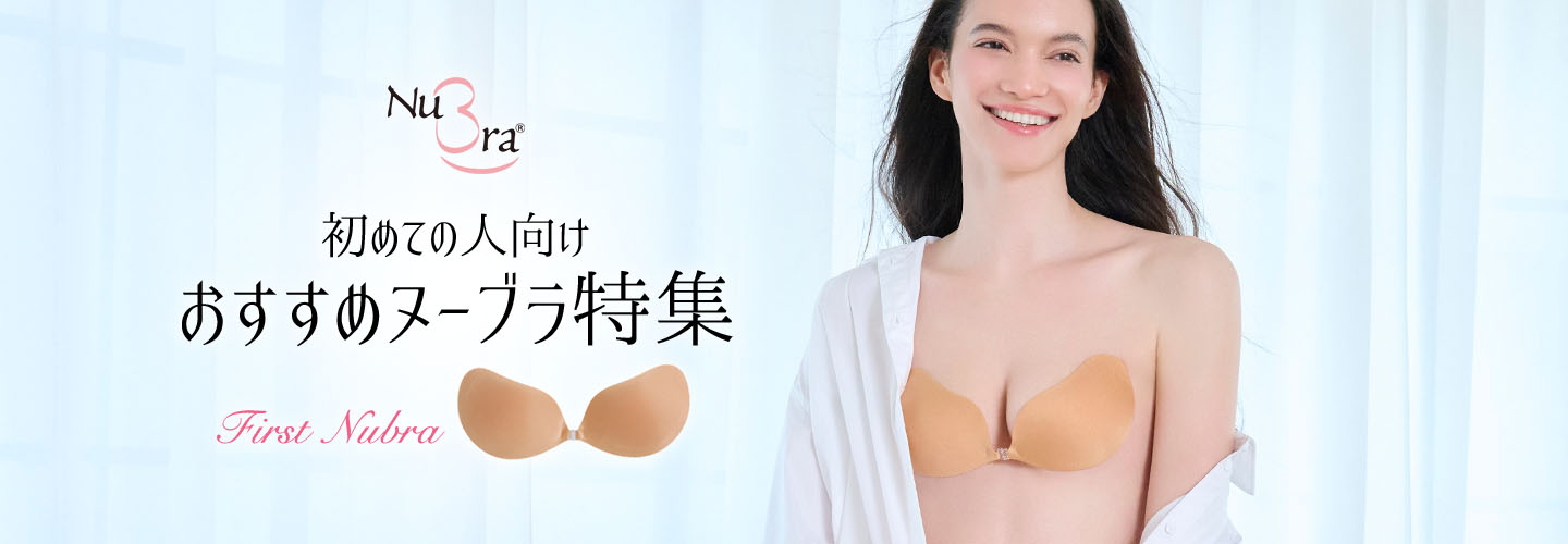 初めての人向けヌーブラ特集