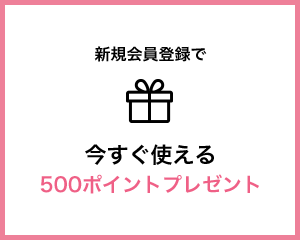 新規会員登録・今すぐ使えるポイントプレゼント