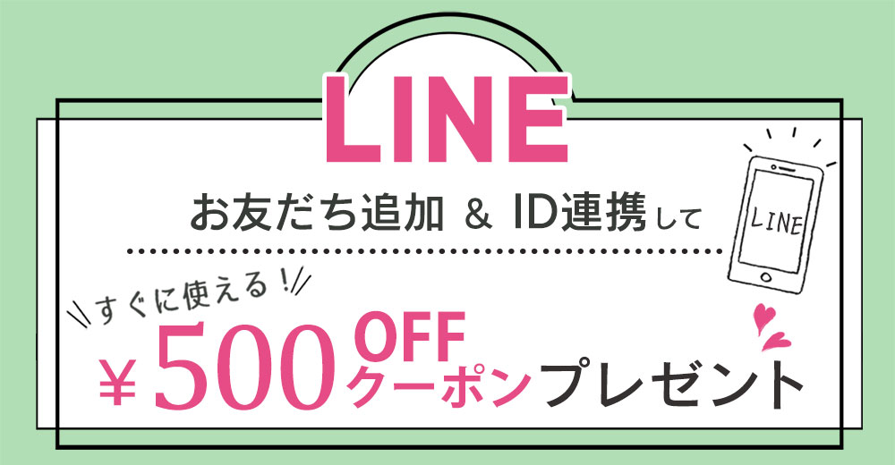 LINEお友だち追加＆ID連携で500円OFFに！