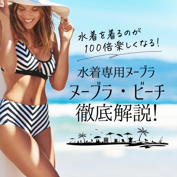 Ａカップ 激盛り ドレス用 シリコンブラ ヌーブラ 水着用 ビーチ用