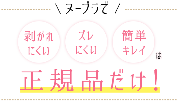 剥がれにくい ズレにくい 簡単キレイは正規品だけ！