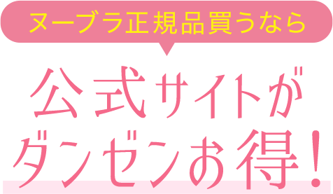 ヌーブラ正規品買うなら公式サイトがダンゼンお得！