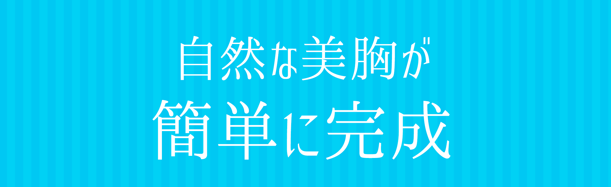 自然な美胸が簡単に完成