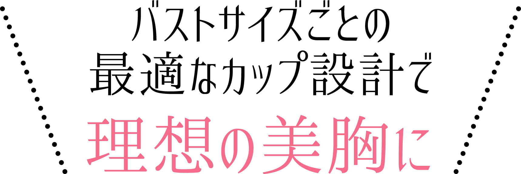 バストサイズごとの最適なカップ設計で理想の美胸に