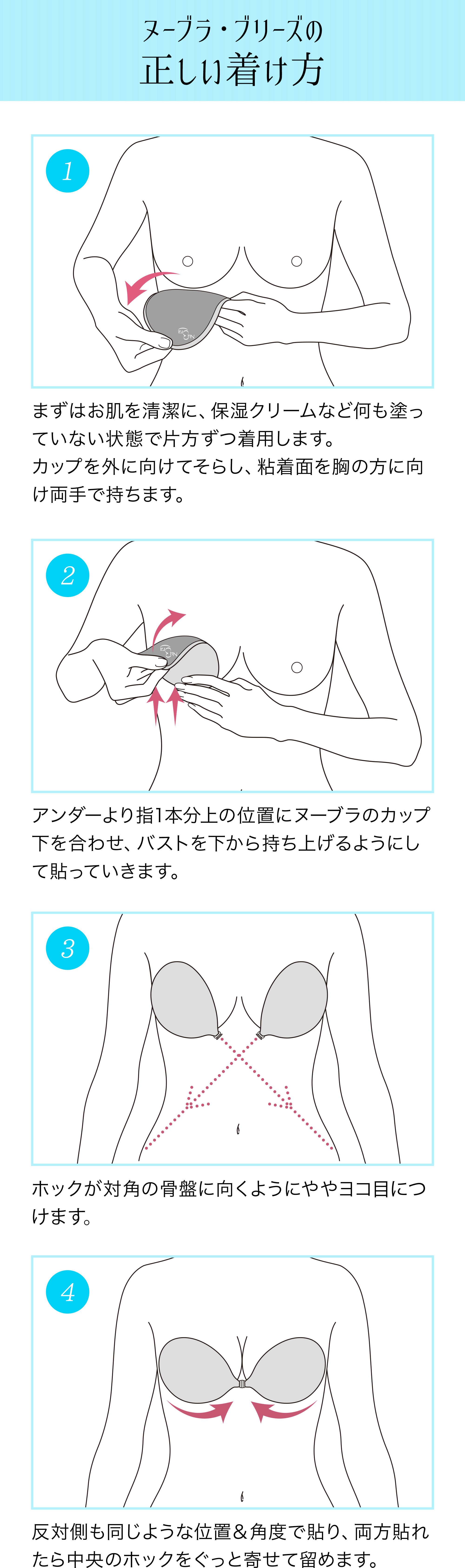 ヌーブラ・ブリーズの正しい着け方