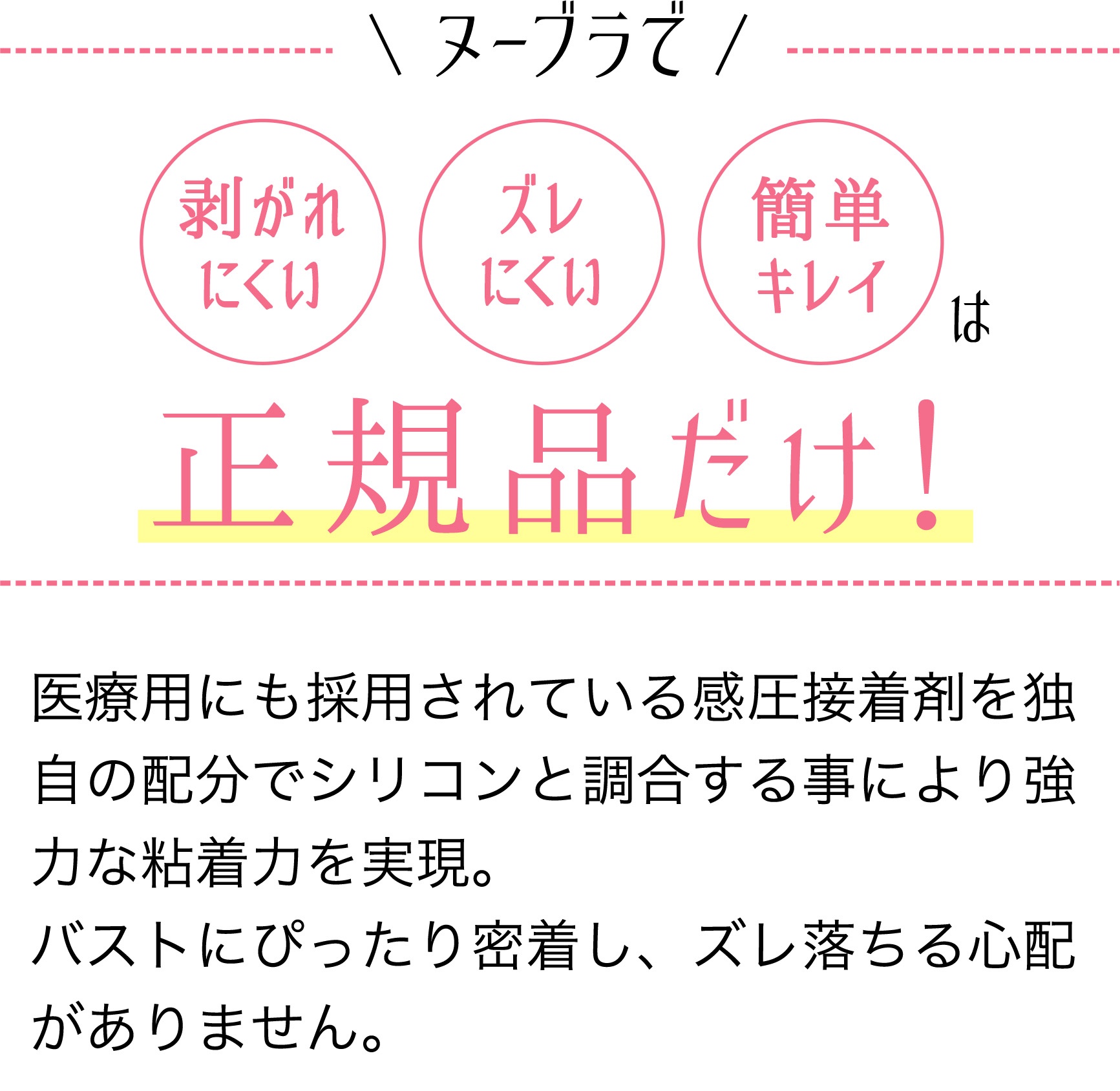 ヌーブラで剥がれにくいズレにくい簡単キレイは正規品だけ！