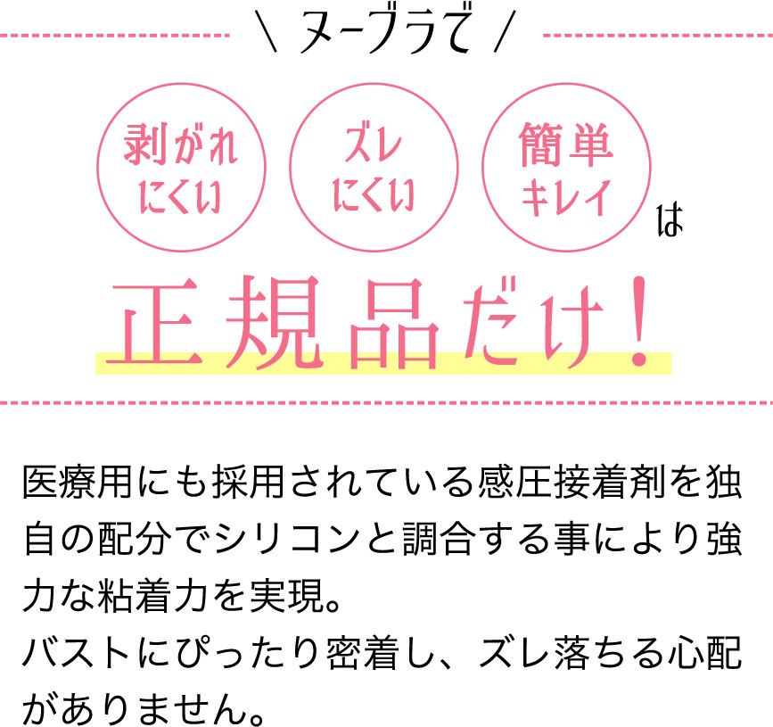 ヌーブラで剥がれにくいズレにくい簡単キレイは正規品だけ！