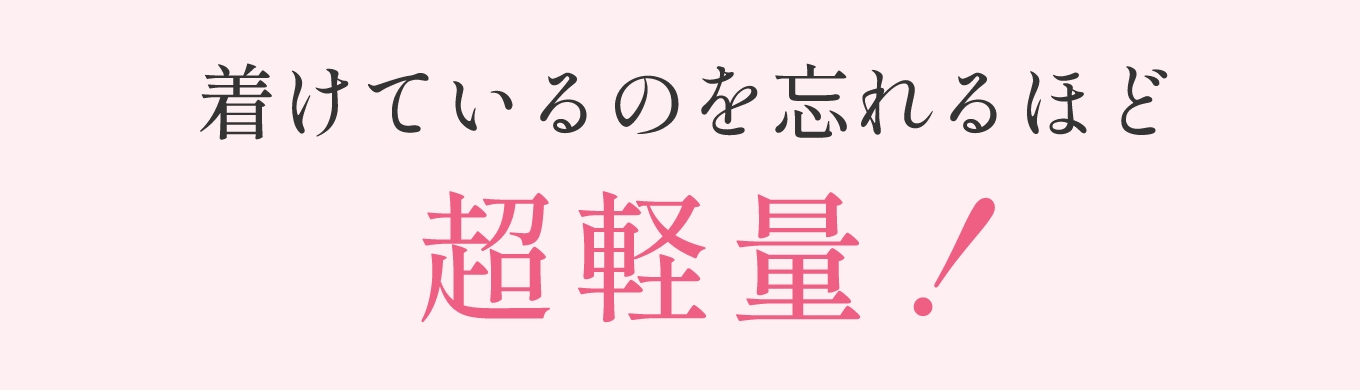 着けているのを忘れるほど超軽量！