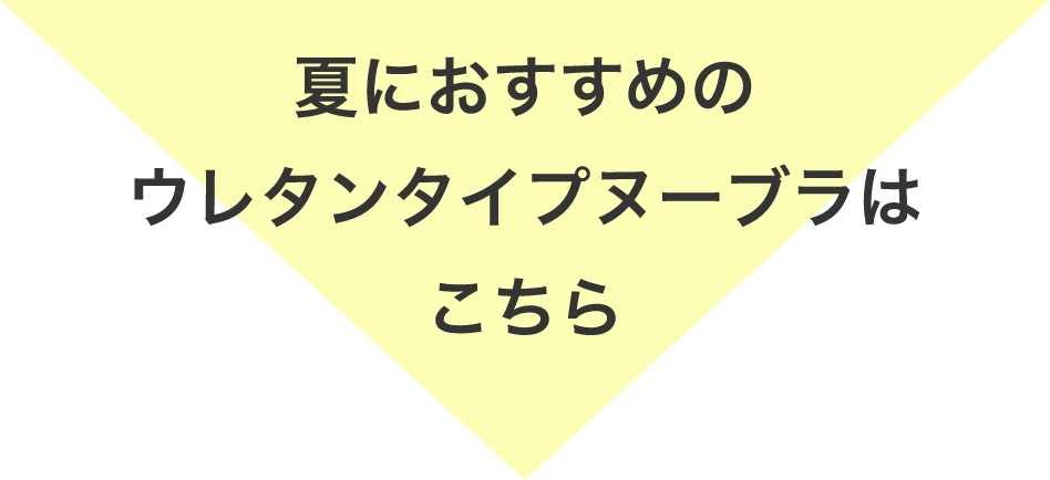 夏におすすめのウレタンタイプヌーブラはこちら