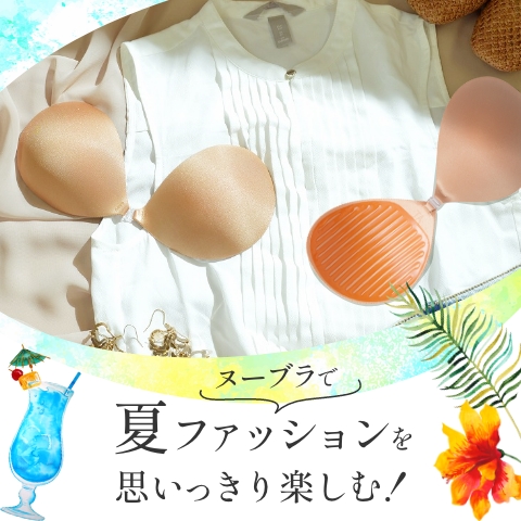 ヌーブラで夏ファッションを思いっきり楽しむ！
