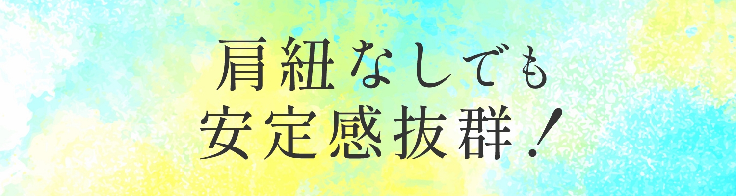 肩紐なしでも安定感抜群！