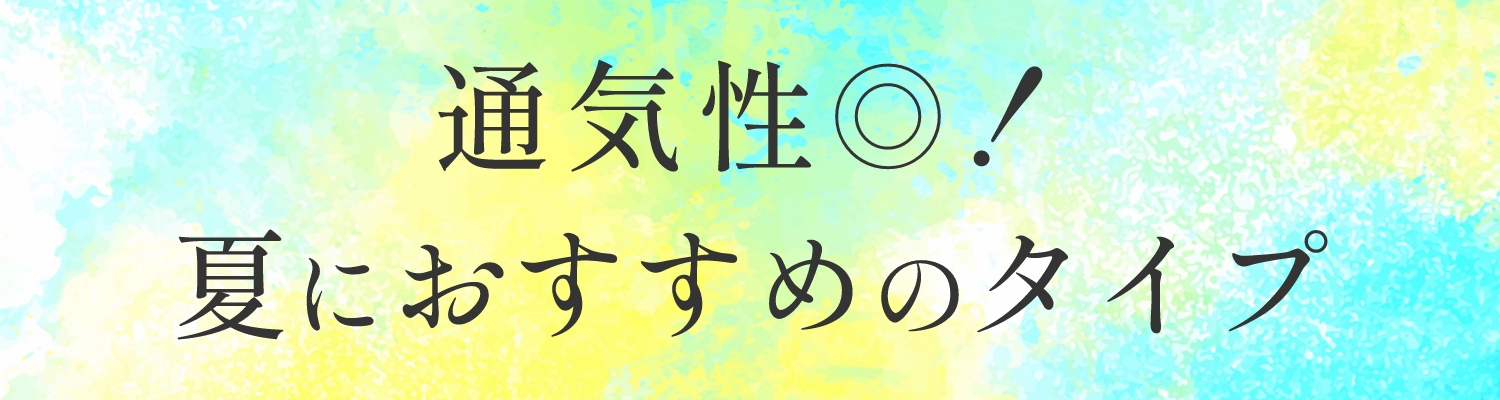 通気性◎！夏におすすめのタイプ