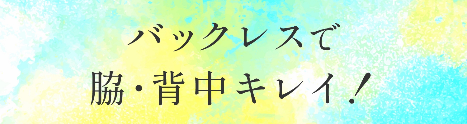 バックレスで脇・背中キレイ！