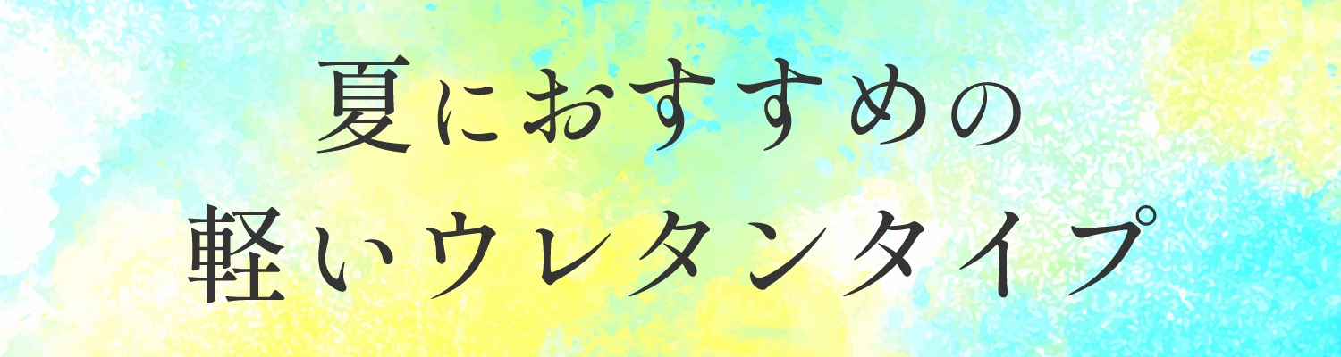 夏におすすめの軽いウレタンタイプ