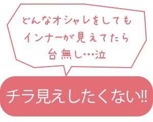 チラ見えしたくない！！