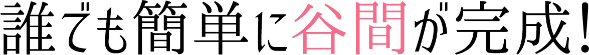 誰でも簡単に谷間が完成！