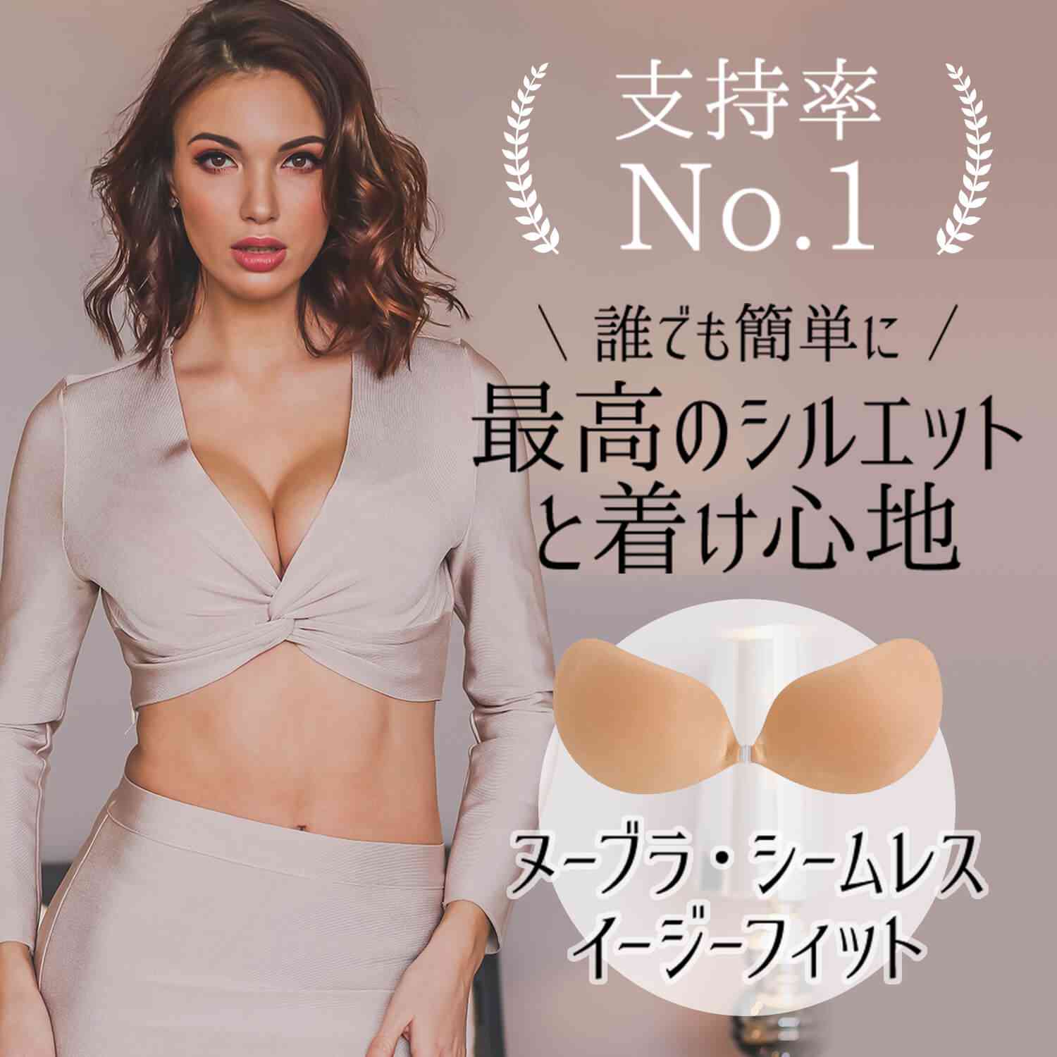 支持率No1.誰でも簡単に最高のシルエットと付け心地。ヌーブラ・シームレスイージーフィット