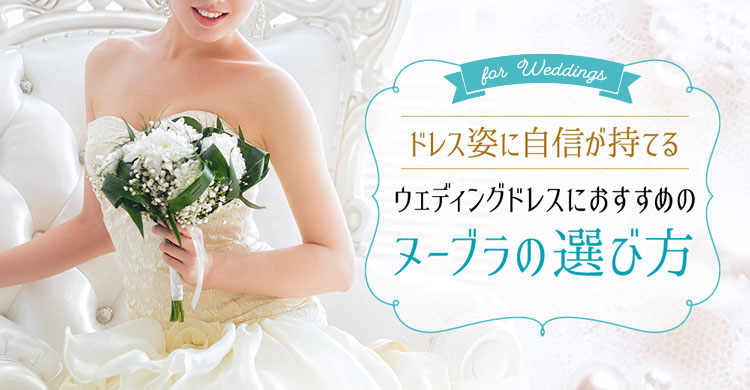 ヌーブラ 盛れる シリコン 紐なし ウェディング 結婚式 キャバドレス B