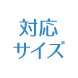 対応サイズ