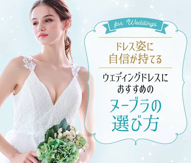 ウェディングドレス用ヌーブラ おすすめ ヌーブラ公式通販