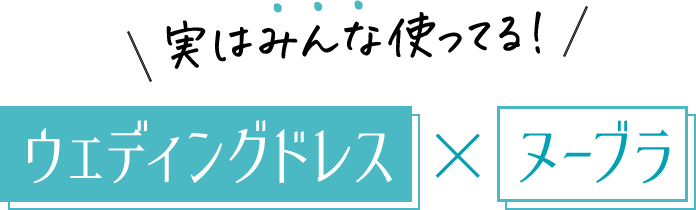 ウェディングドレス用ヌーブラ・おすすめ｜ヌーブラ公式通販