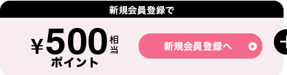 新規会員登録で500円相当ポイント 新規会員登録へ