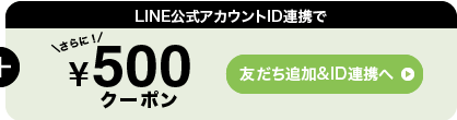 さらにLINE公式アカウントID連携で500円クーポン 友だち追加&ID連携へ