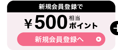 新規会員登録で500円相当ポイント 新規会員登録へ