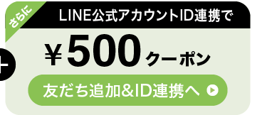 さらにLINE公式アカウントID連携で500円クーポン 友だち追加&ID連携へ