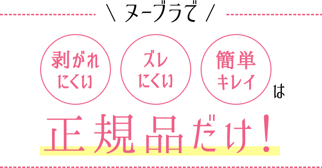 ヌーブラで剥がれにくい、ズレにくい、簡単キレイは正規品だけ！