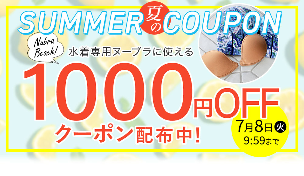 ヌーブラビーチ限定クーポン