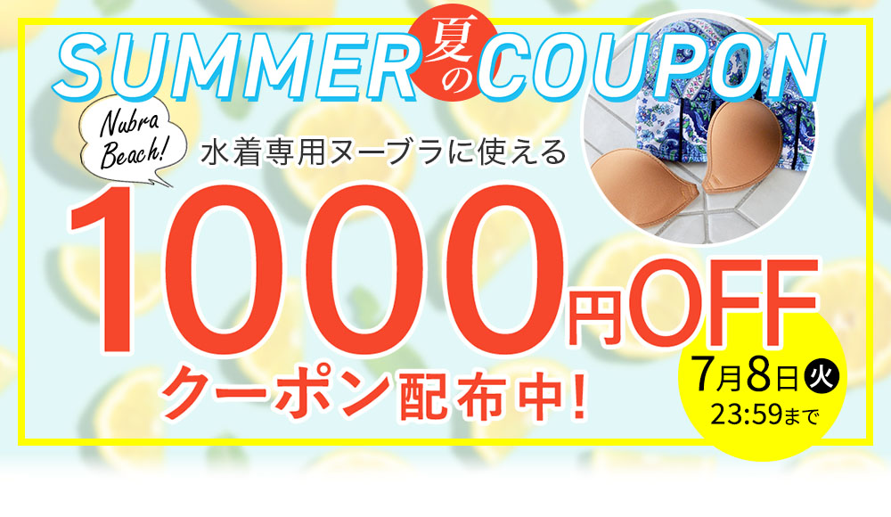 ヌーブラビーチ限定クーポン