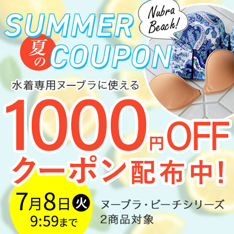 ヌーブラビーチ限定クーポン
