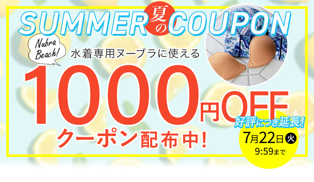ヌーブラビーチ限定クーポン