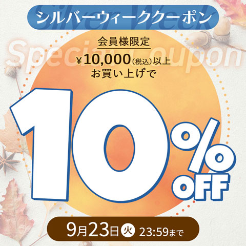 【シルバーウィーク】1万円以上10%OFFクーポン