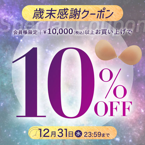 【歳末感謝】1万円以上10%OFFクーポン