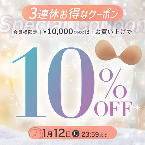 【4日間限定】1万円以上10%OFFクーポン
