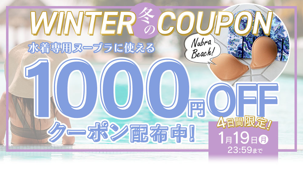 ヌーブラビーチ限定クーポン