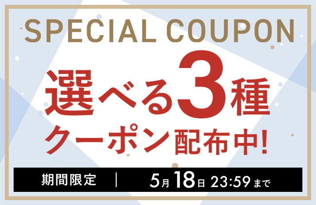 クーポン