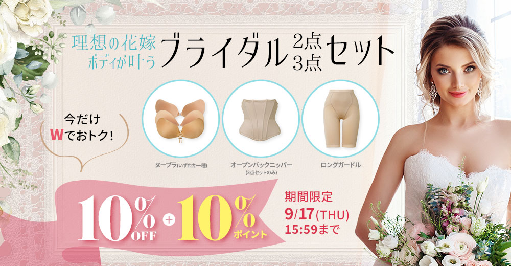 ブライダルセット限定割