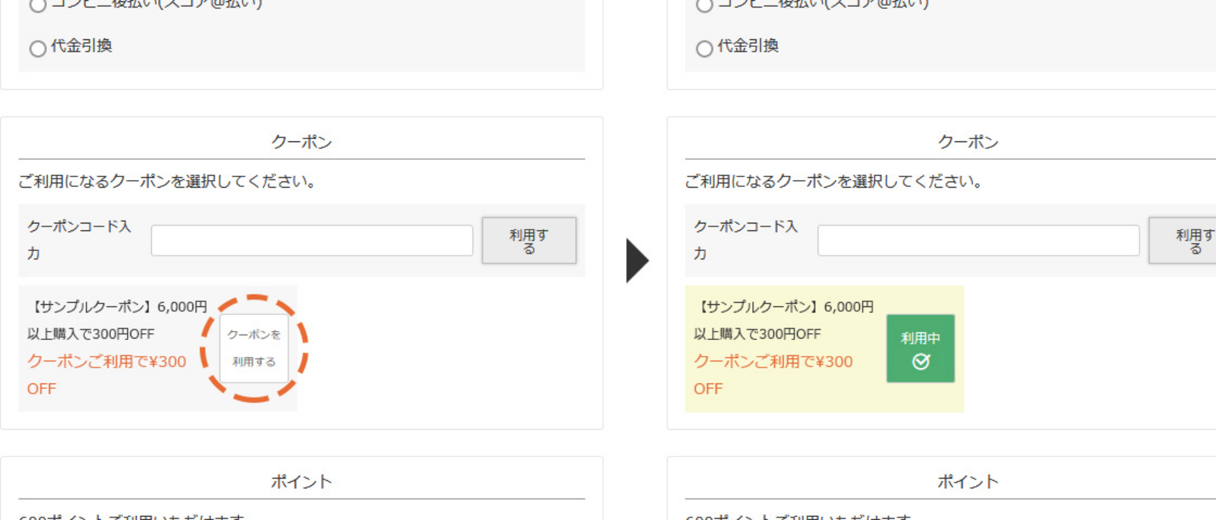 ご注文手続き画面内の「使用するクーポンの選択画面」