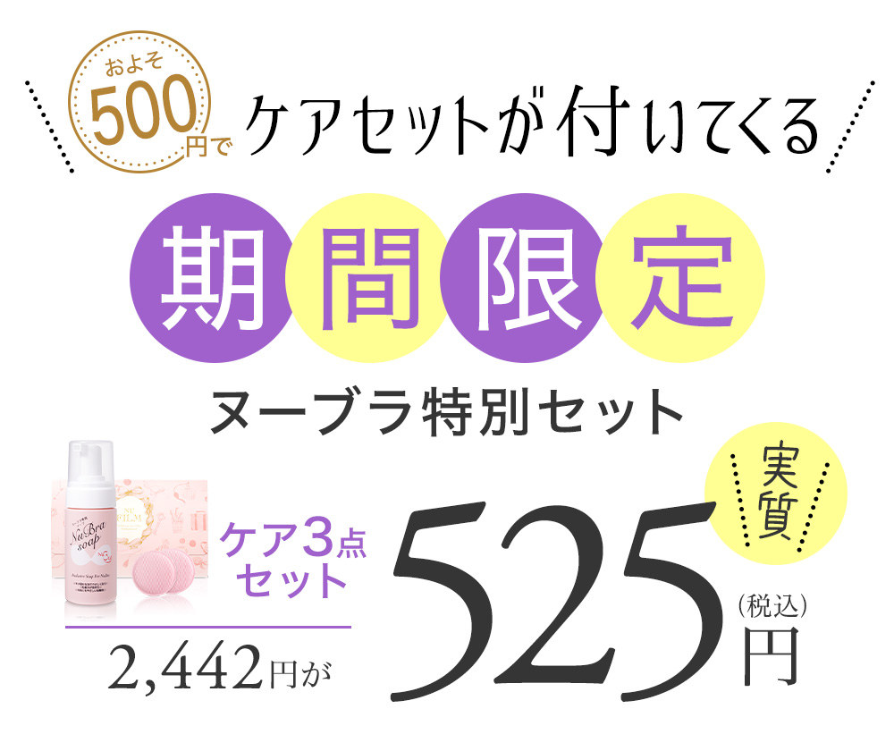 期間限定ヌーブラ特別セット