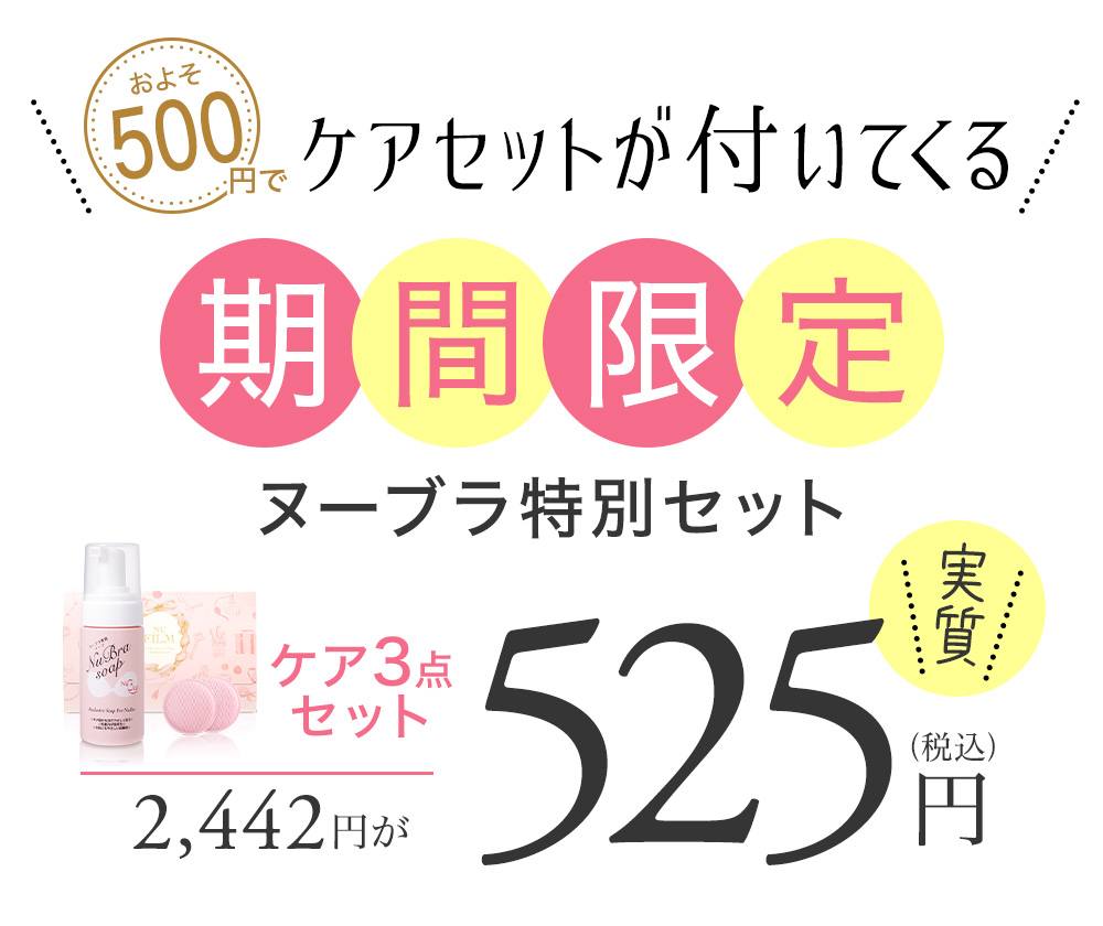 期間限定ヌーブラ特別セット